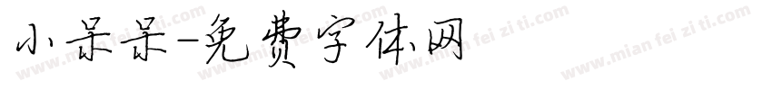 小呆呆字体转换