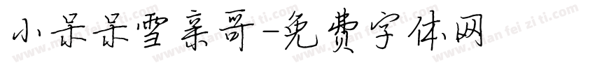 小呆呆雪亲哥字体转换