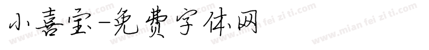 小喜宝字体转换