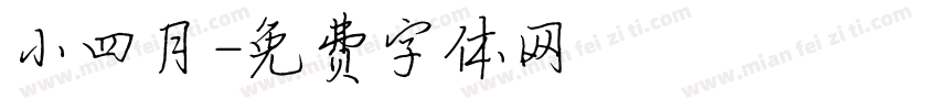 小四月字体转换