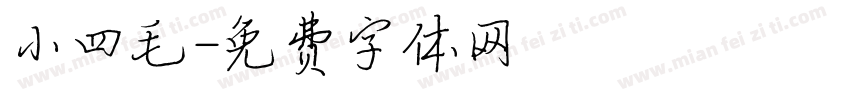 小四毛字体转换
