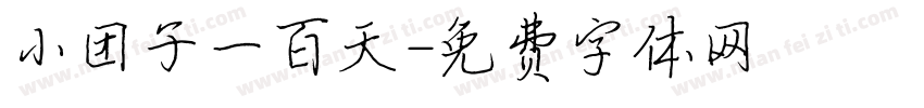 小团子一百天字体转换