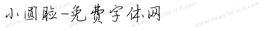 小圆脸字体转换