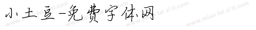 小土豆字体转换