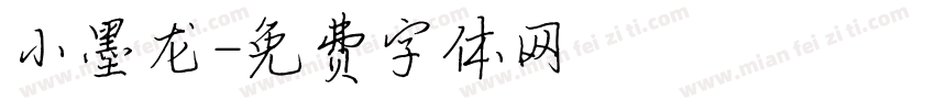 小墨龙字体转换