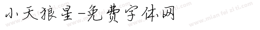 小天狼星字体转换
