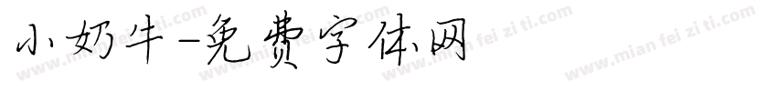 小奶牛字体转换