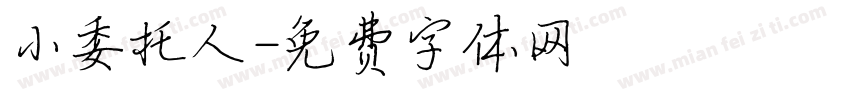 小委托人字体转换