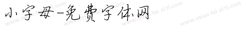 小字母字体转换