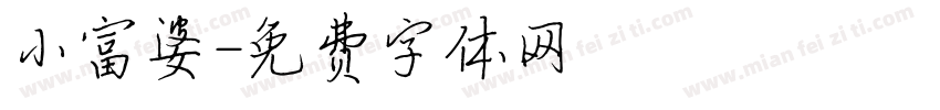 小富婆字体转换