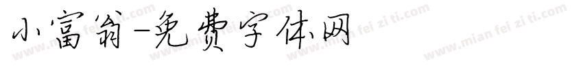 小富翁字体转换