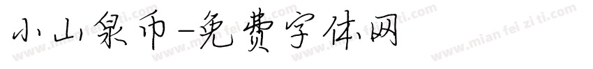 小山泉币字体转换