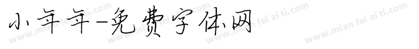 小年年字体转换