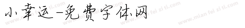 小幸运字体转换