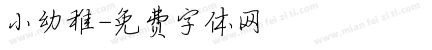 小幼稚字体转换