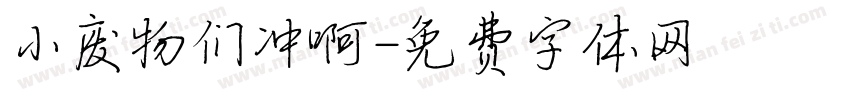 小废物们冲啊字体转换