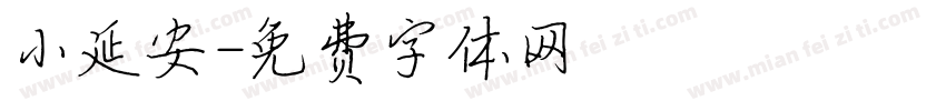 小延安字体转换