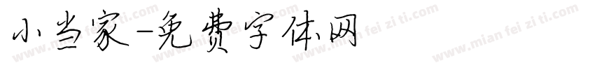 小当家字体转换