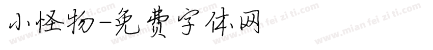 小怪物字体转换