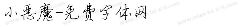 小恶魔字体转换