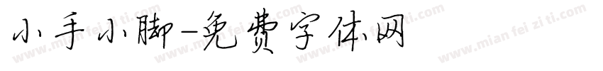 小手小脚字体转换