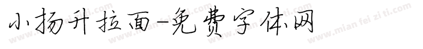 小扬升拉面字体转换