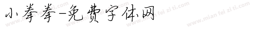 小拳拳字体转换
