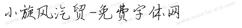 小旋风汽贸字体转换