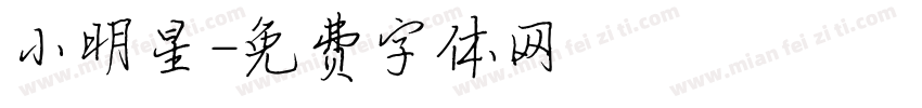 小明星字体转换