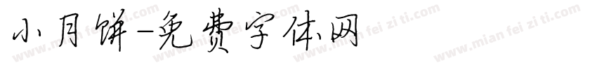 小月饼字体转换
