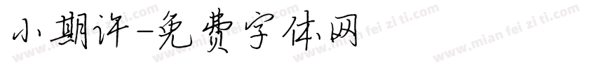 小期许字体转换