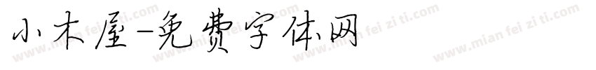 小木屋字体转换