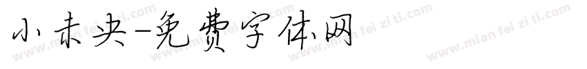 小未央字体转换