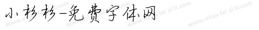 小杉杉字体转换