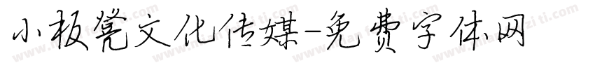 小板凳文化传媒字体转换