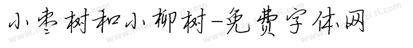 小枣树和小柳树字体转换