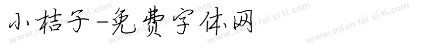 小桔子字体转换