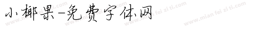 小椰果字体转换