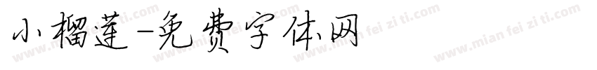 小榴莲字体转换