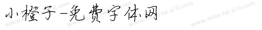 小橙子字体转换