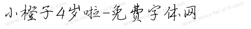 小橙子4岁啦字体转换