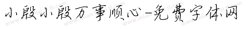 小殷小殷万事顺心字体转换