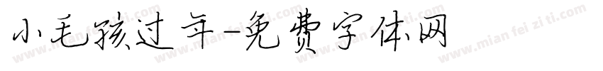 小毛孩过年字体转换
