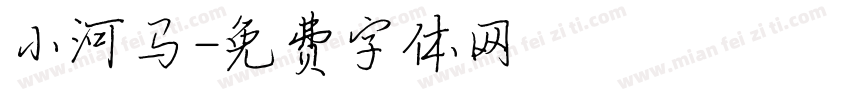 小河马字体转换