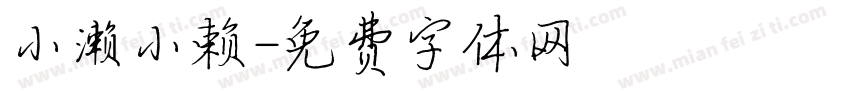 小濑小赖字体转换