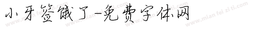 小牙签饿了字体转换