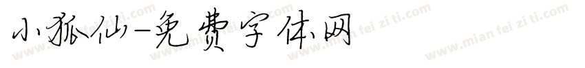 小狐仙字体转换