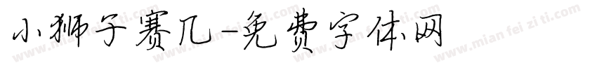 小狮子赛几字体转换