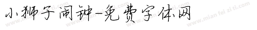 小狮子闹钟字体转换