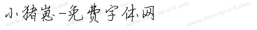 小猪崽字体转换